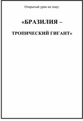 «Бразилия – тропический гигант».