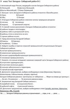 Обложка для материала Промежуточный тест "Западная Сибирь" 9 класс