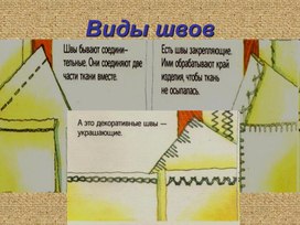 Обложка для материала Презентация "Виды швов"