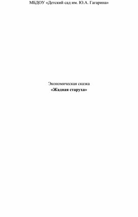 Экономическая сказка «Жадная старуха»