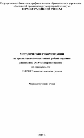 МЕТОДИЧЕСКИЕ РЕКОМЕНДАЦИИ по организации самостоятельной работы студентов дисциплины ОП.04 Материаловедение по специальности 15.02.08 Технология машиностроения