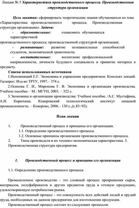 Обложка для материала Лекция. Характеристика производственного процесса. Производственная  структура организации