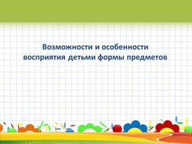 Обложка для материала Возможности и особенности восприятия детьми формы предметов