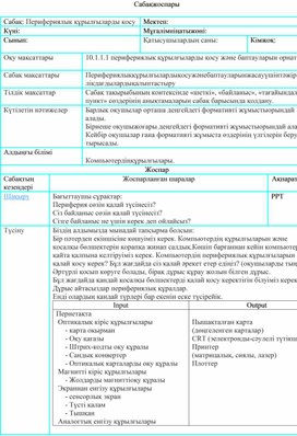 Обложка для материала Сабақ 2 Перифериялық құрылғыларды қосу