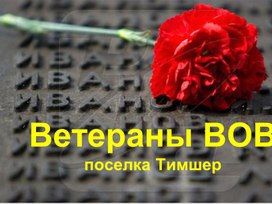 Ветераны ВОВ