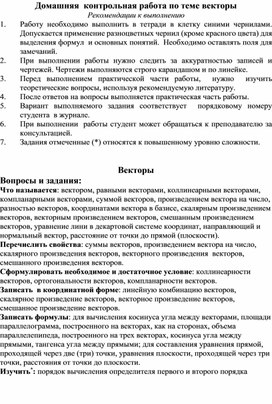 Рекомендации по выполнению домашней контрольной работы по теме "Векторы"