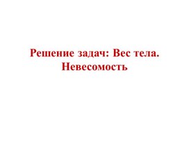 Обложка для материала РЗ Вес тела Невесомость