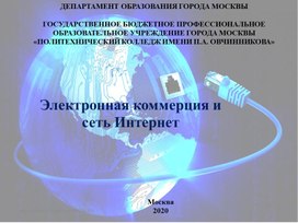 Электронная коммерция и сеть Интернет