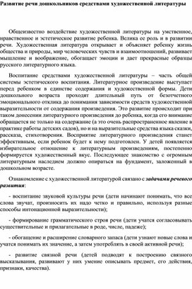 Обложка для материала Развитие речи дошкольников средствами художественной литературы
