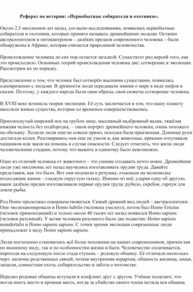 Обложка для материала Реферат по истории: «Первобытные собиратели и охотники».
