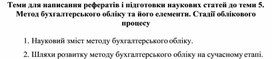 Обложка для материала Теми для написання рефератів і підготовки наукових статей до теми 5. Метод бухгалтерського обліку та його елементи. Стадії облікового процесу