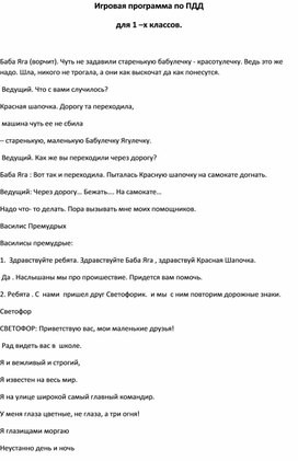 Обложка для материала Внеклассная игровая программа по правилам дорожного движения для 1 класса