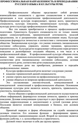 Статья на тему: "Профессиональная направленность в изучении русского языка и культуры речи"