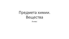 Презентация предмет химии