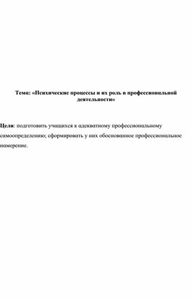 Конспект урока ОВП в 9 классе "Психические процессы"