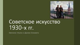 Обложка для материала Советское искусство 1930-х гг.
