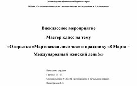 Внеклассное мероприятие. Мастер класс на тему «Открытка «Мартовская лисичка» к празднику «8 Марта – Международный женский день!»»