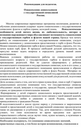 Обложка для материала Педагогические рекомендации Знакомство с государственной символикой