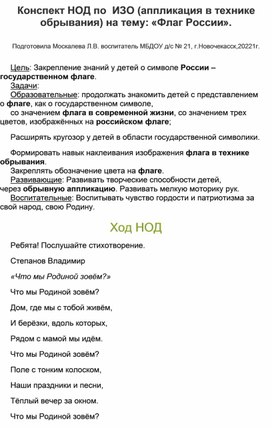 Конспект НОД по ИЗО (аппликация в технике обрывания) в средней группе на тему: "Флаг России".