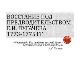 Обложка для материала Презентация по теме "Восстание Пугачева"