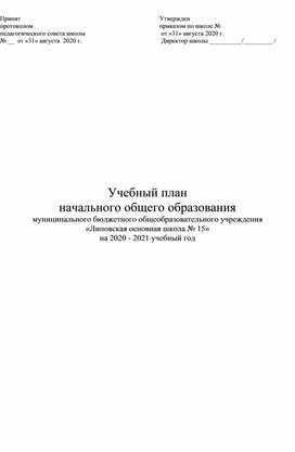 На какие документы ориентируется школа разрабатывая свой учебный план начального общего образования