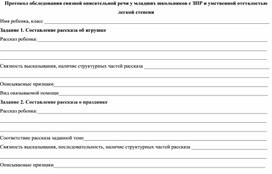 Протокол обследования связной описательной речи у младших школьников с ЗПР и умственной отсталостью легкой степени