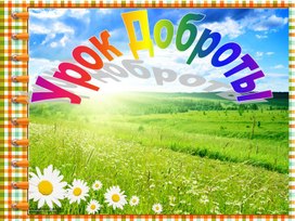 Обложка для материала Методическая разработка "Урок доброты" Презентация