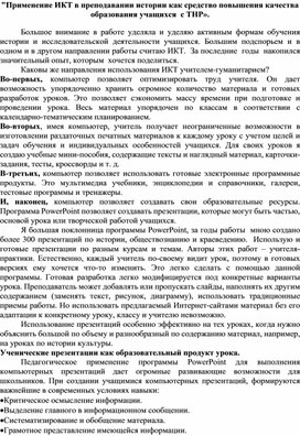 "Применение ИКТ в преподавании истории как средство повышения качества образования  учащихся с ТНР".