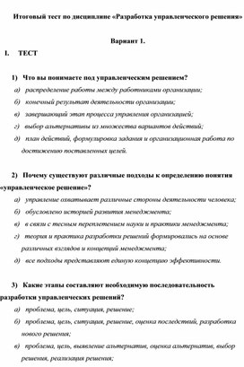 Итоговый тест по дисциплине «Разработка управленческого решения»