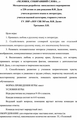 "Человек, собиравший слова..."Внеклассное мероприятие для старшеклассников. Квест к 220-летию со дня рождения  В.И.Даля-Казака Луганского