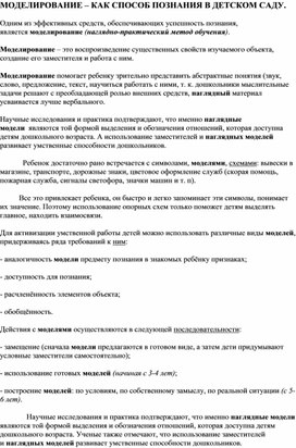 Консультация для воспитателей "МОДЕЛИРОВАНИЕ – КАК СПОСОБ ПОЗНАНИЯ В ДЕТСКОМ САДУ. "