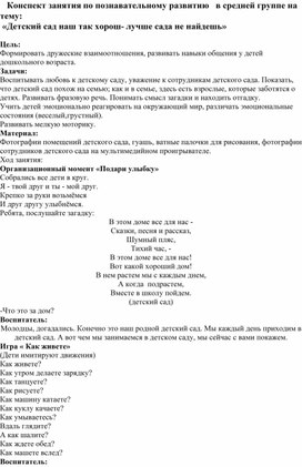 Конспект занятия по познавательному развитию   в средней группе на тему:  «Детский сад наш так хорош- лучше сада не найдешь»