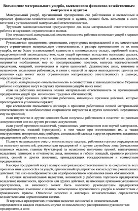 Обложка для материала Возмещение материального ущерба, выявленного финансово-хозяйственным контролем и аудитом