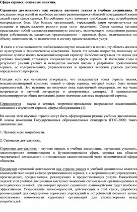 Реферат по дисциплине "Сервисная деятельность" на тему "Сфера сервиса: основные понятия."