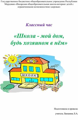 Обложка для материала R«Школа - мой дом,  будь хозяином в нём»