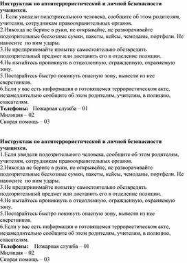 Обложка для материала Инструктаж по антитеррористической и личной безопасности учащихся