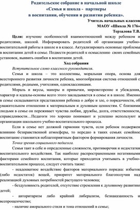 Родительское собрание в начальной школе "Семья и школа- партнеры в воспитании, обучении и развитии ребенка"