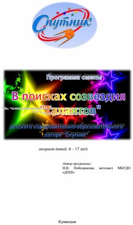 Обложка для материала Программа смены "В поисках созвездия "Талантов" детского образовательно-оздоровительного лагеря