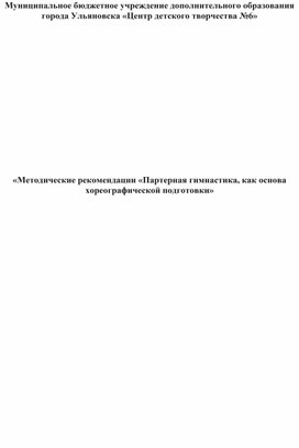 Методические рекомендации "Партерная гимнастика, как основа хореографической подготовки"