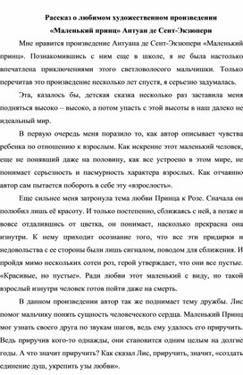 Обложка для материала Рассказ о любимом художественном произведении "Маленький принц"