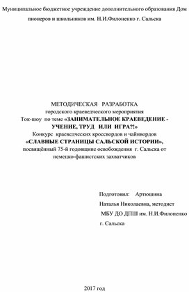 Методическая разработка городского краеведческого мероприятия:   ток-шоу  по теме «ЗАНИМАТЕЛЬНОЕ КРАЕВЕДЕНИЕ - УЧЕНИЕ, ТРУД   ИЛИ  ИГРА?!»