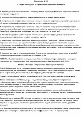 О запрете нахождения на строящихся и заброшенных объектах