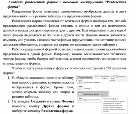 Обложка для материала Создание разделенной формы с помощью инструмента "Разделенная форма"