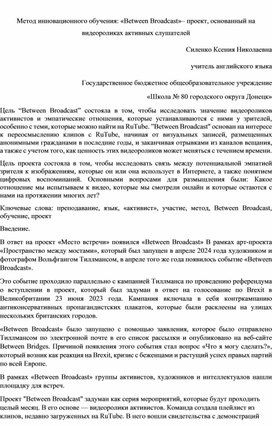 Обложка для материала Метод инновационного обучения: «Between Broadcast»– проект, основанный на видеороликах активных слушателей