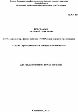 ПРОГРАММА УЧЕБНОЙ ПРАКТИКИ   ПМ06. Освоение профессии рабочего 17530 Рабочий зеленого строительства  43.02.08. Сервис домашнего и коммунального хозяйства