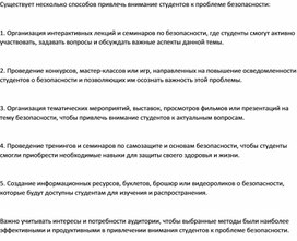 Обложка для материала Как привлечь внимание студентов к проблеме безопасности
