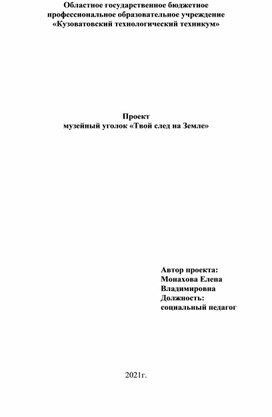 Проект «Твой след на Земле»
