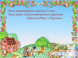 Обложка для материала Русская народная сказка "Курочка Ряба"