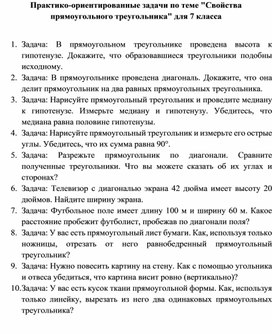 Обложка для материала Практико-ориентированные задачи по теме "Свойства прямоугольного треугольника" для 7 класса
