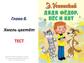 Тест по гл.8 по произведению Э.Успенского "Дядя Фёдор, пёс и кот"